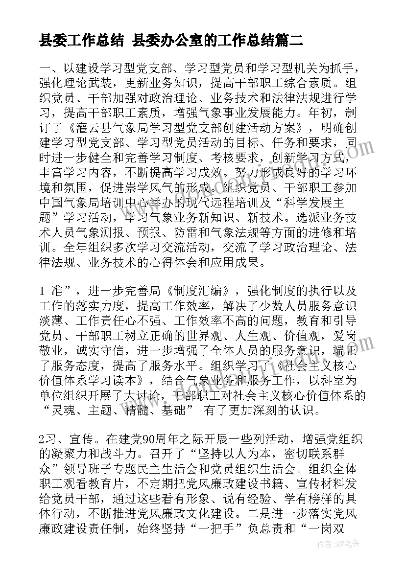 2023年县委工作总结 县委办公室的工作总结(汇总5篇)