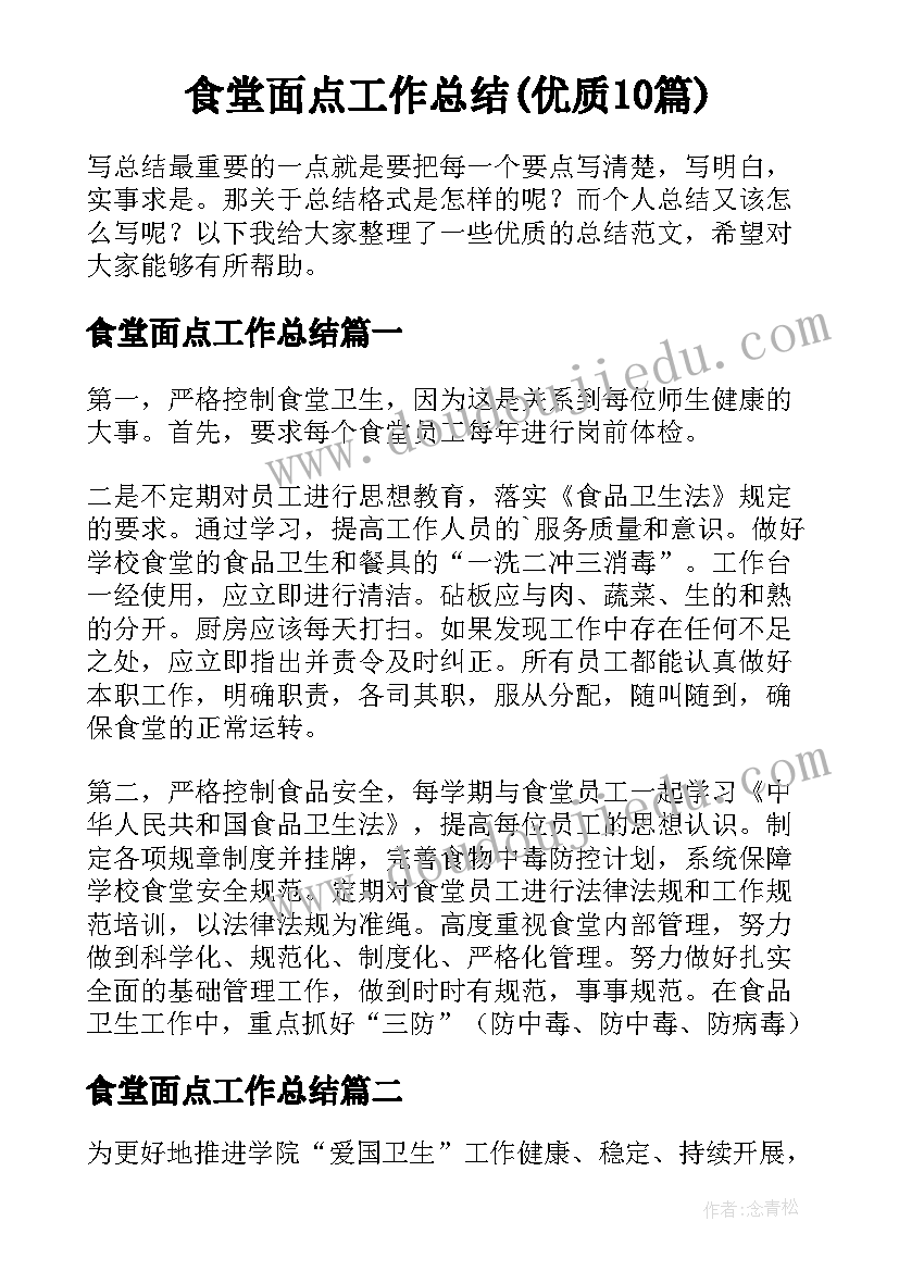 食堂面点工作总结(优质10篇)