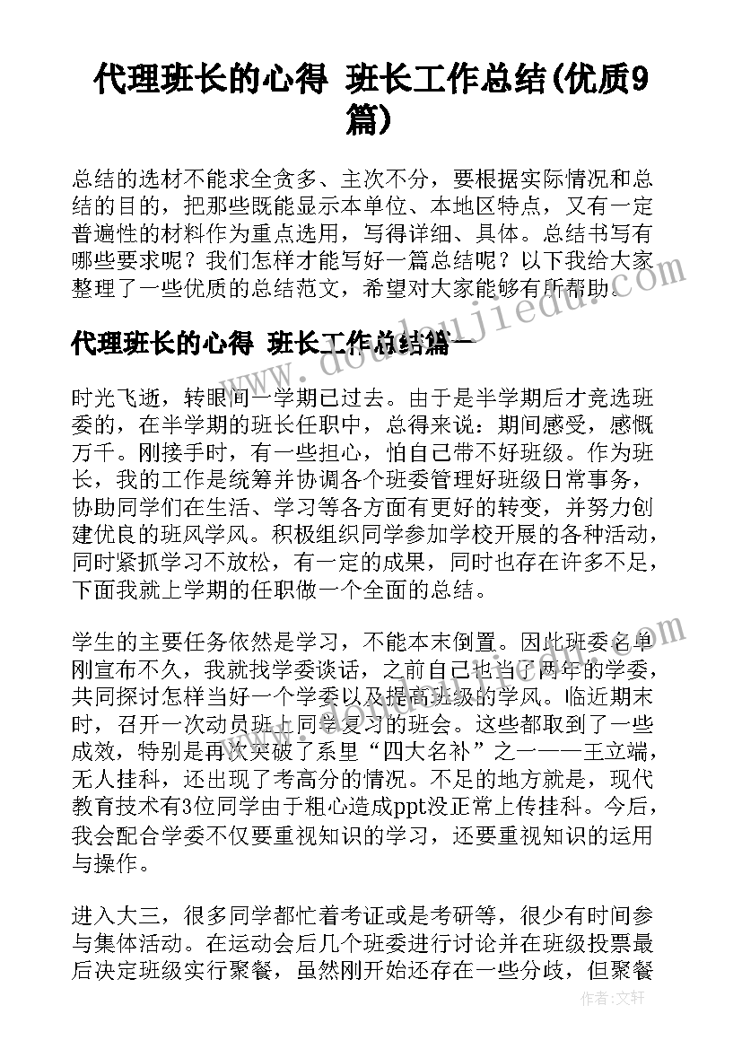 代理班长的心得 班长工作总结(优质9篇)