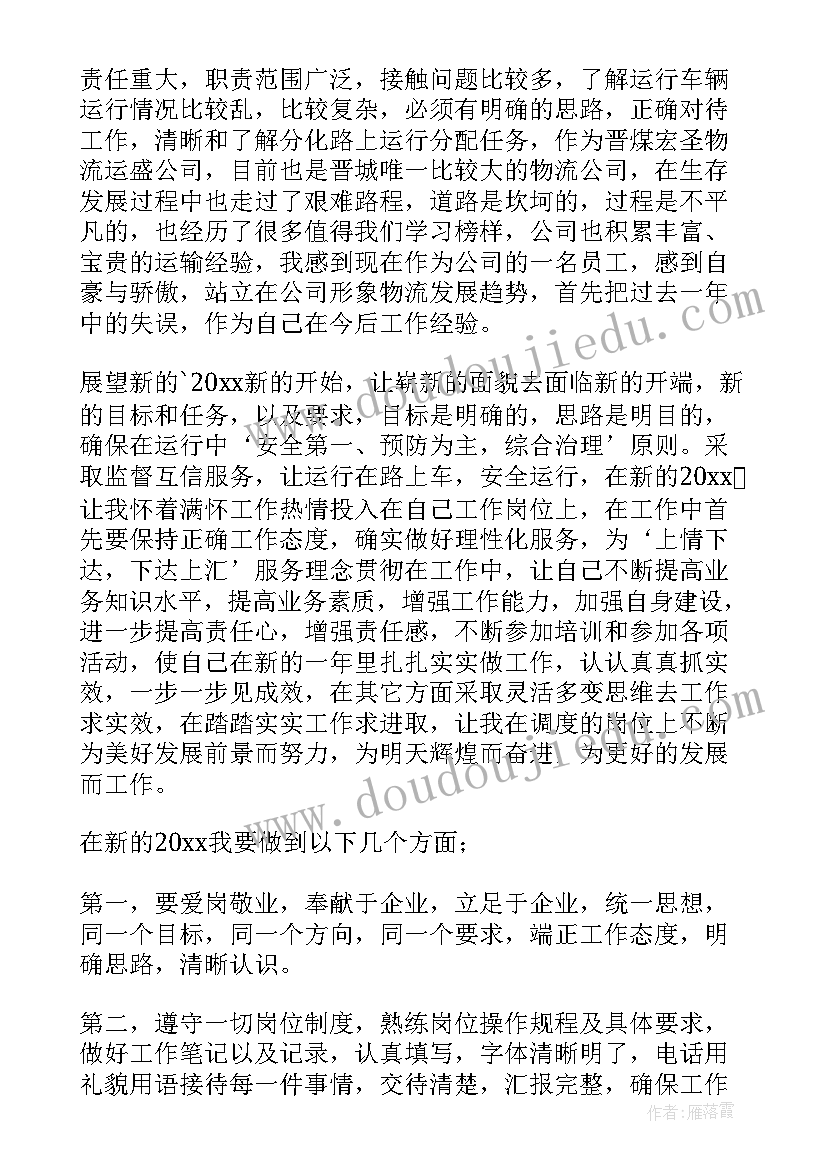 装维调度app下载 调度员工作总结(汇总7篇)