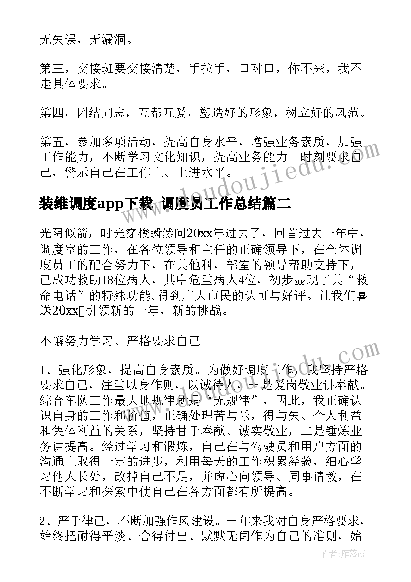 装维调度app下载 调度员工作总结(汇总7篇)