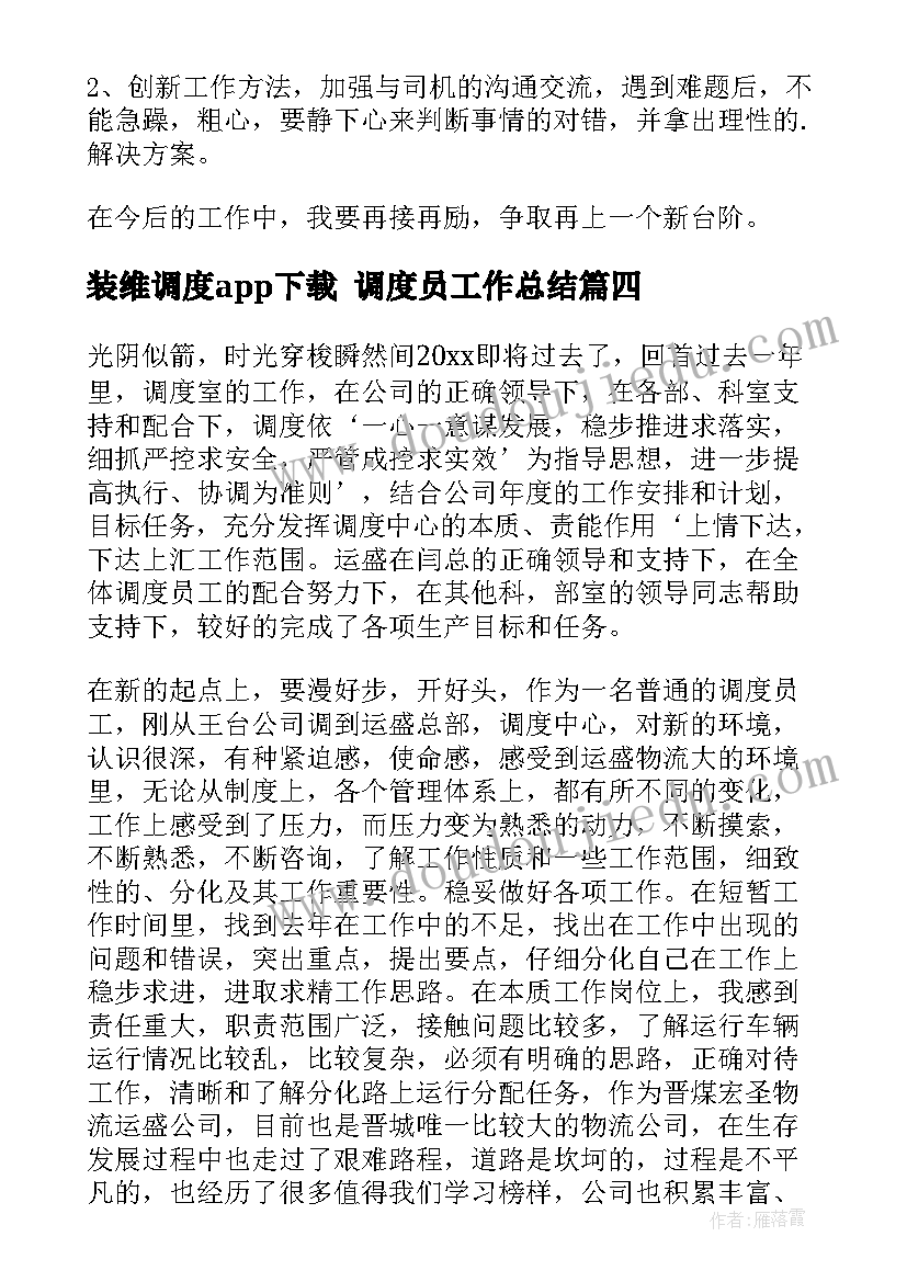 装维调度app下载 调度员工作总结(汇总7篇)