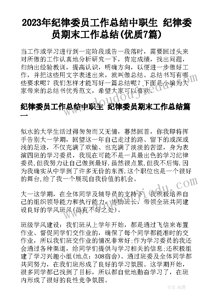 2023年纪律委员工作总结中职生 纪律委员期末工作总结(优质7篇)