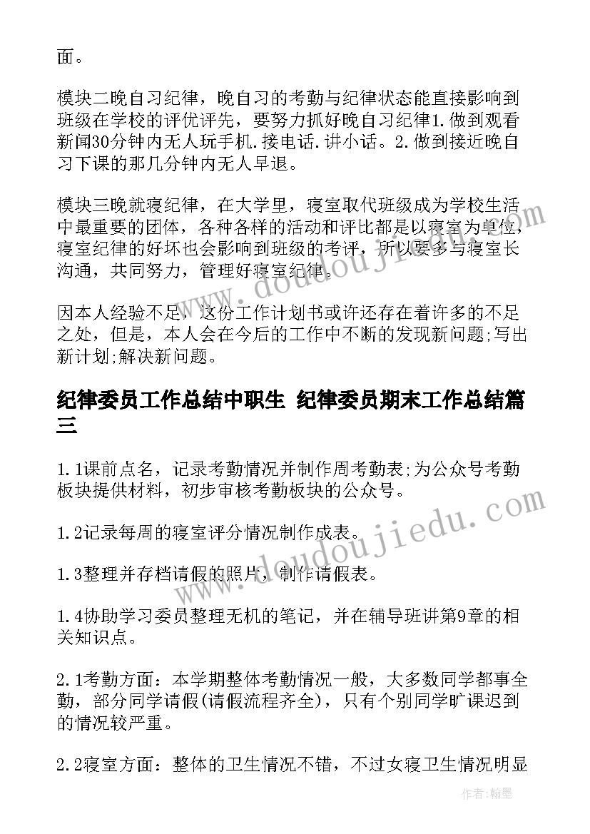 2023年纪律委员工作总结中职生 纪律委员期末工作总结(优质7篇)