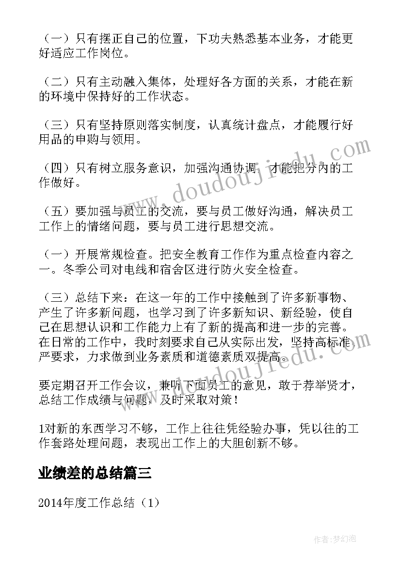 2023年业绩差的总结(实用6篇)