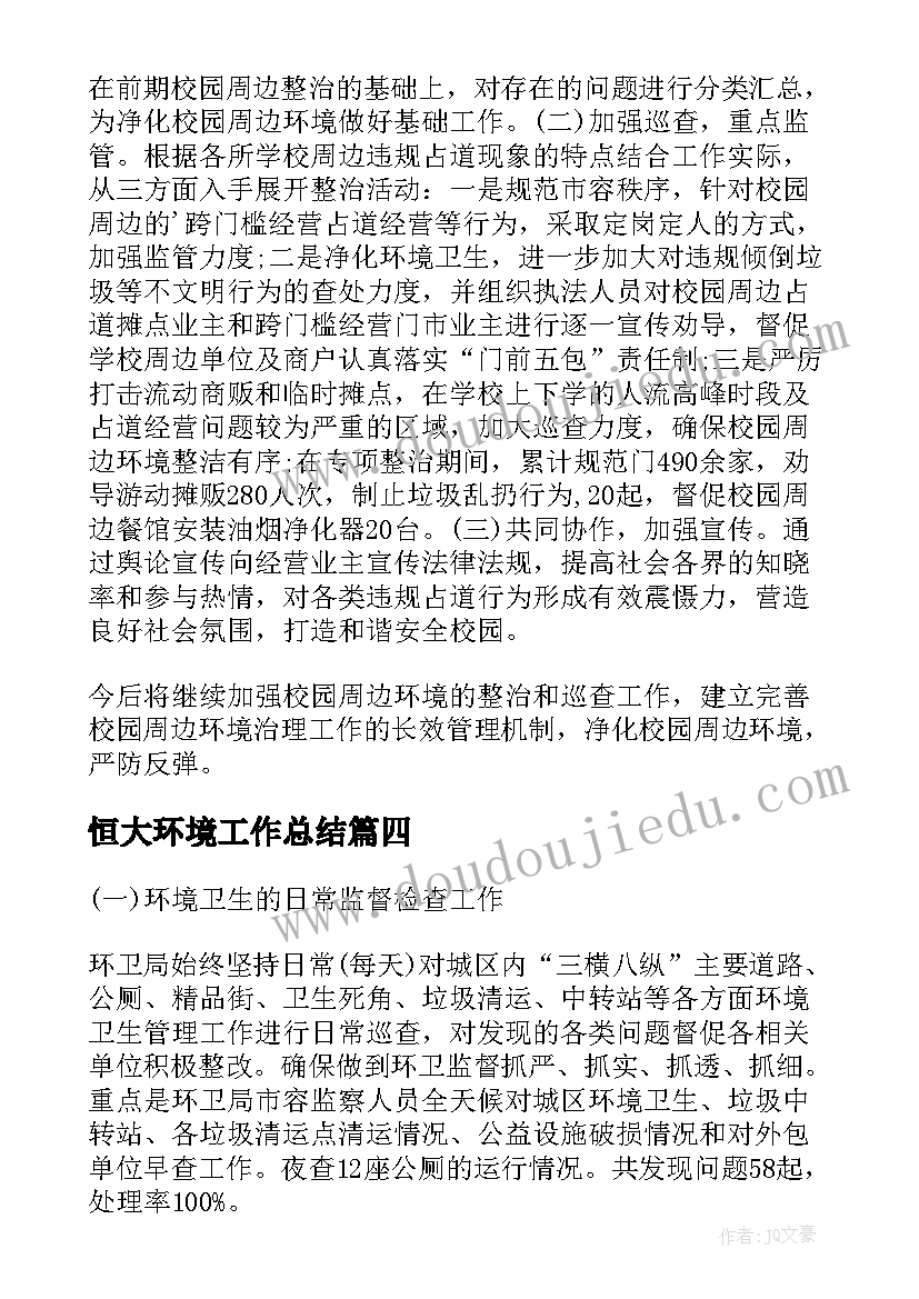 恒大环境工作总结(优质7篇)