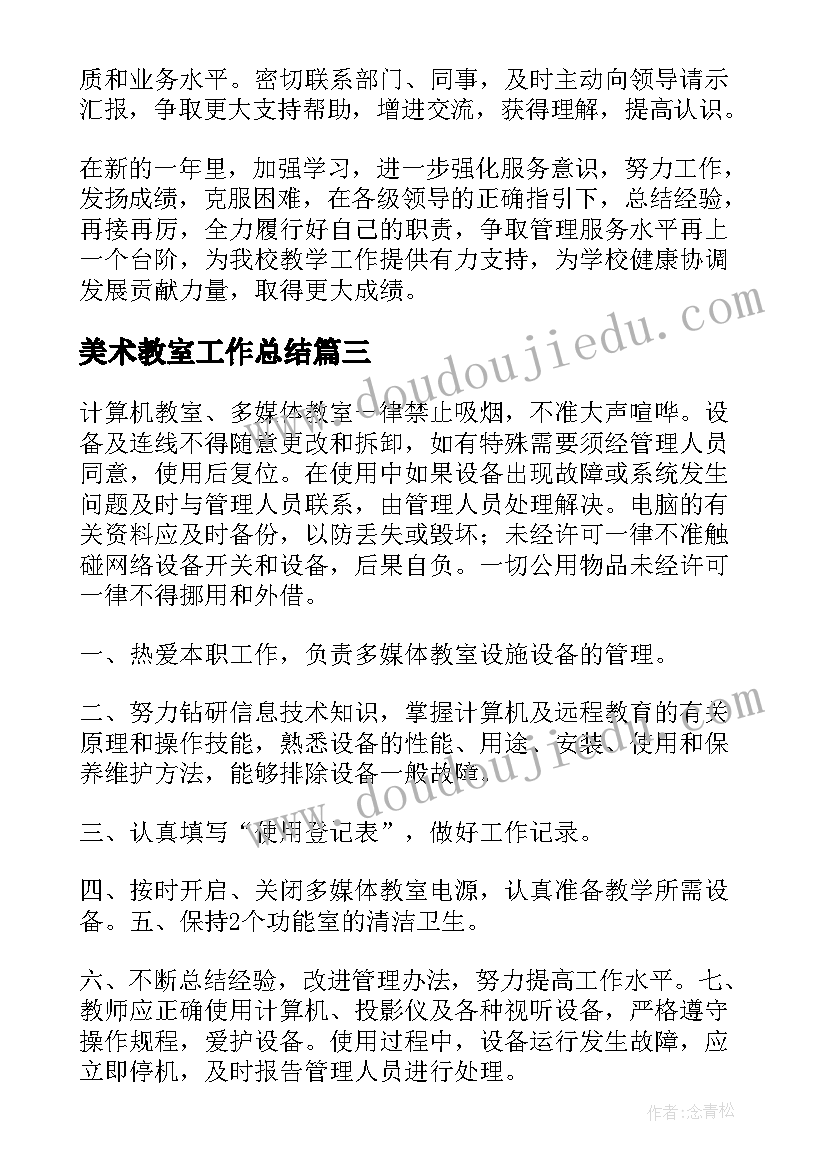 美术教室工作总结(精选10篇)