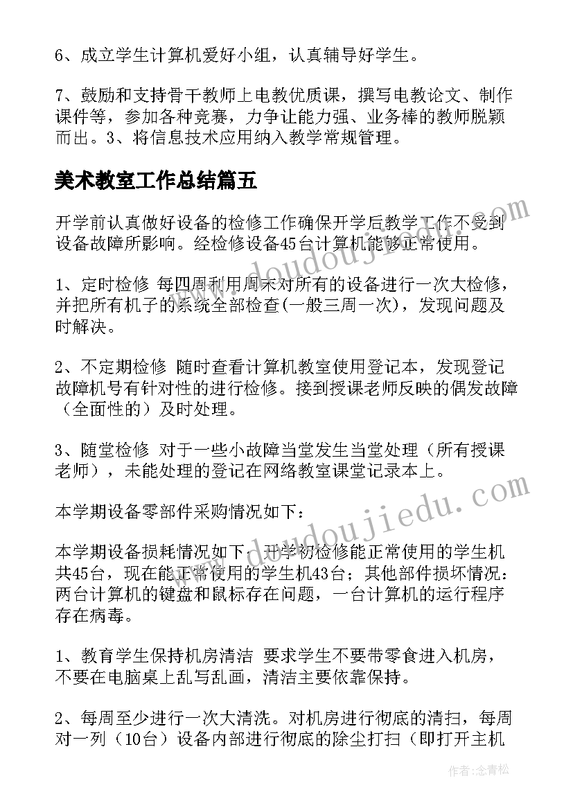 美术教室工作总结(精选10篇)