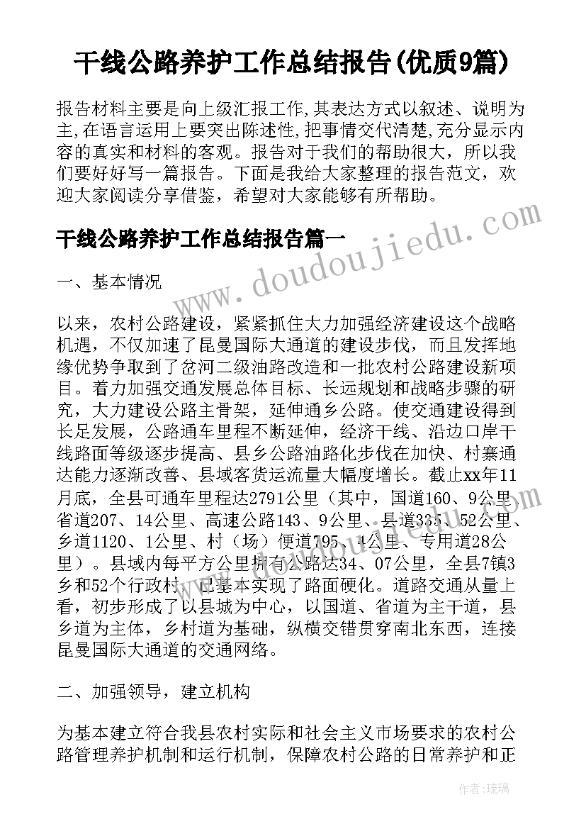 干线公路养护工作总结报告(优质9篇)