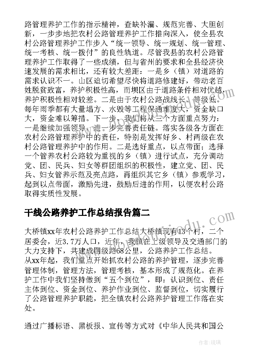 干线公路养护工作总结报告(优质9篇)