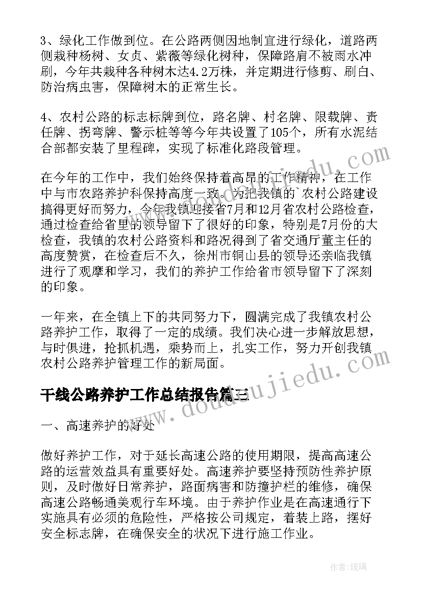 干线公路养护工作总结报告(优质9篇)