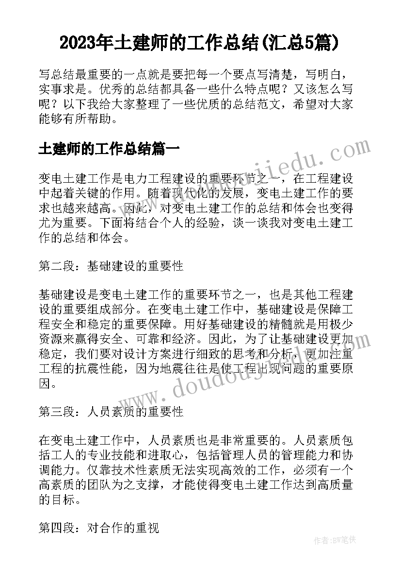 2023年土建师的工作总结(汇总5篇)