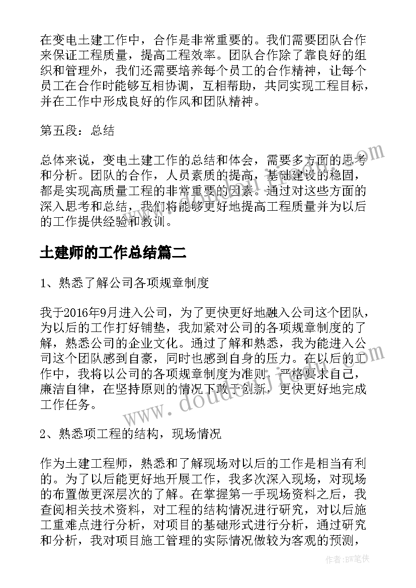 2023年土建师的工作总结(汇总5篇)