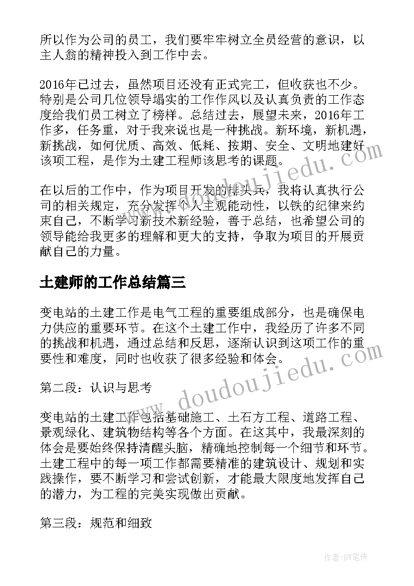 2023年土建师的工作总结(汇总5篇)