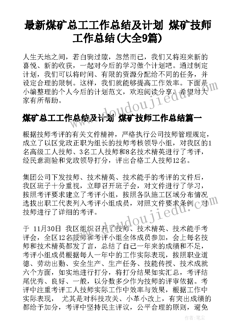 最新煤矿总工工作总结及计划 煤矿技师工作总结(大全9篇)