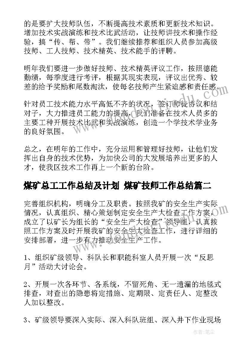 最新煤矿总工工作总结及计划 煤矿技师工作总结(大全9篇)