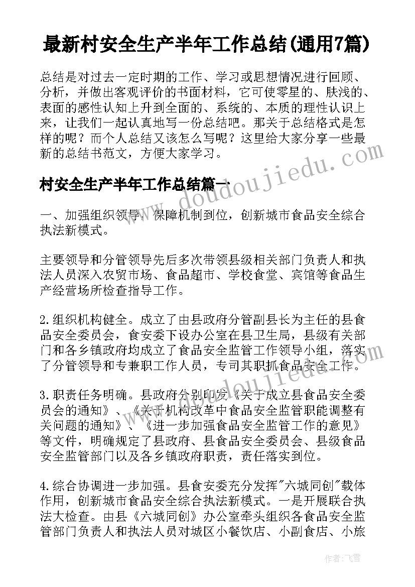 最新村安全生产半年工作总结(通用7篇)