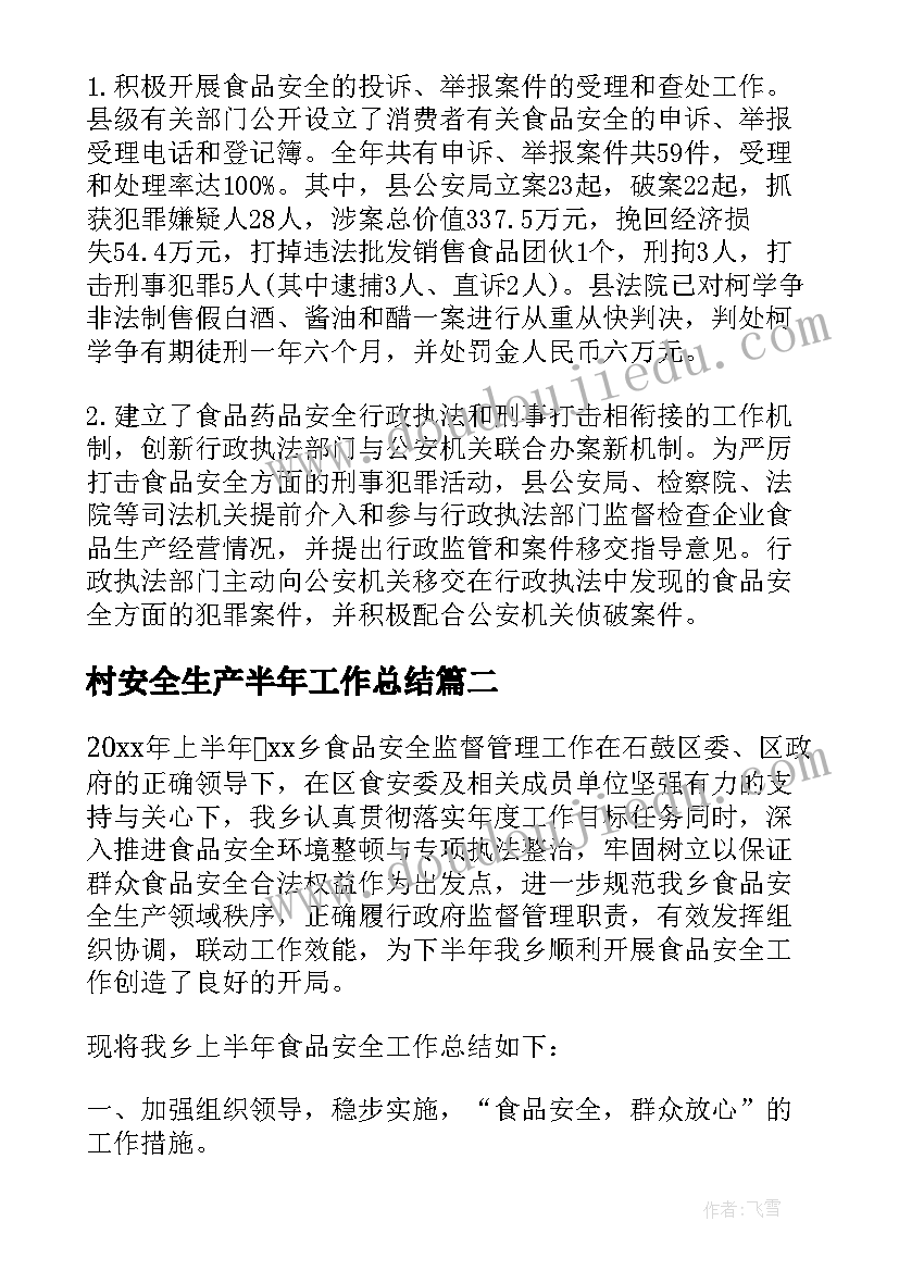 最新村安全生产半年工作总结(通用7篇)