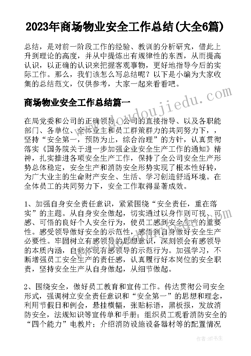 2023年商场物业安全工作总结(大全6篇)