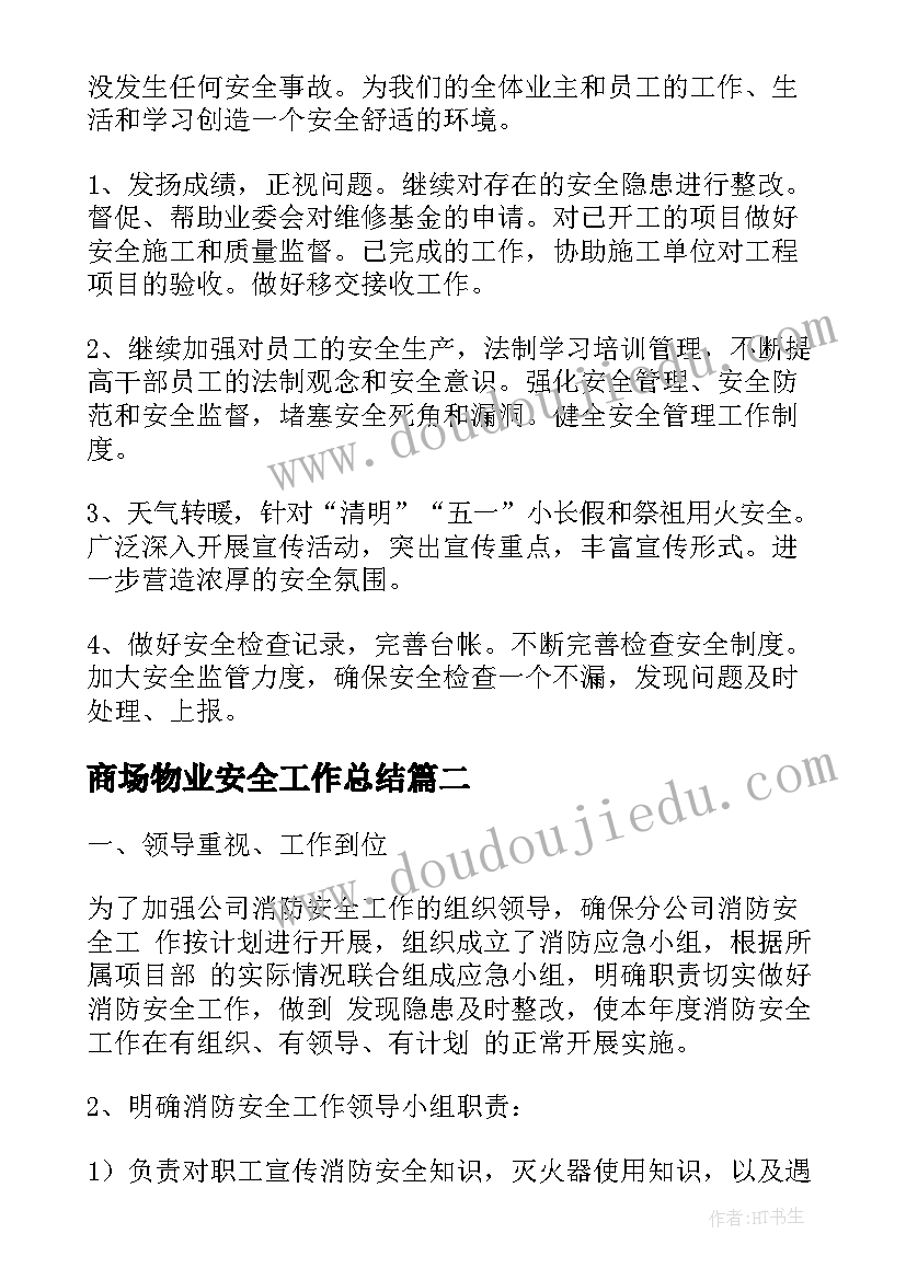 2023年商场物业安全工作总结(大全6篇)