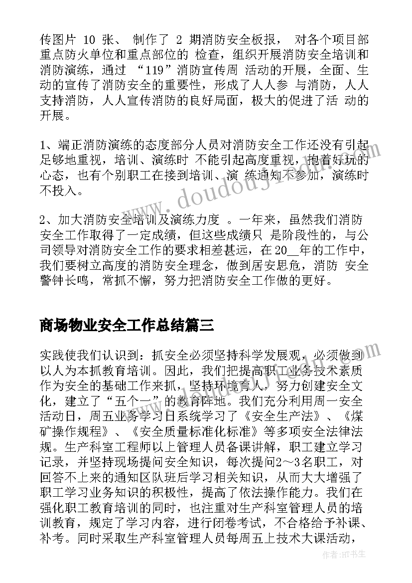 2023年商场物业安全工作总结(大全6篇)