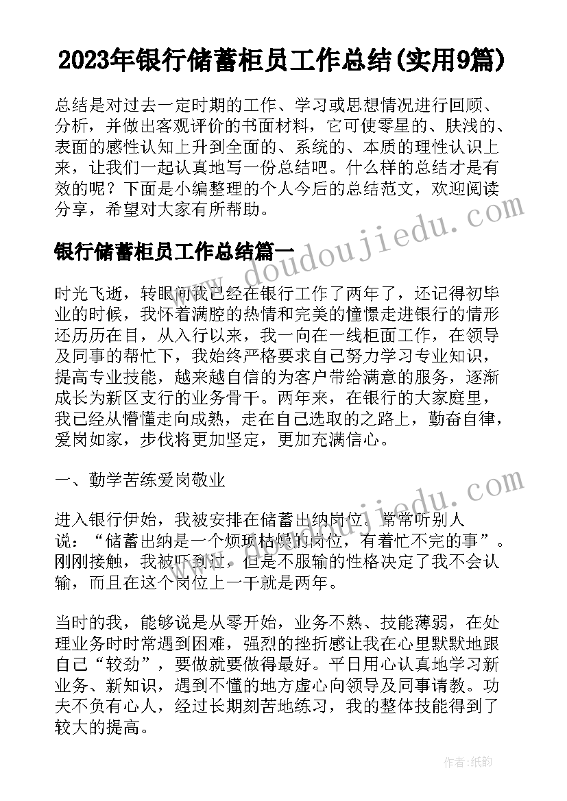 2023年银行储蓄柜员工作总结(实用9篇)