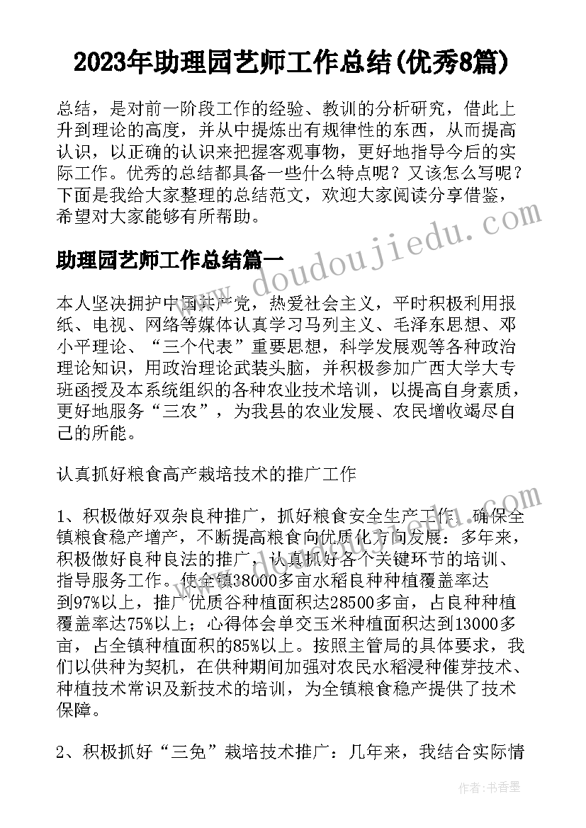 2023年助理园艺师工作总结(优秀8篇)