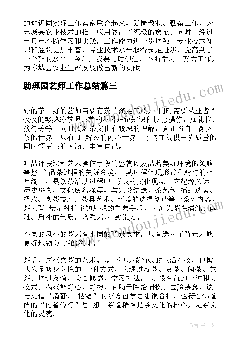 2023年助理园艺师工作总结(优秀8篇)