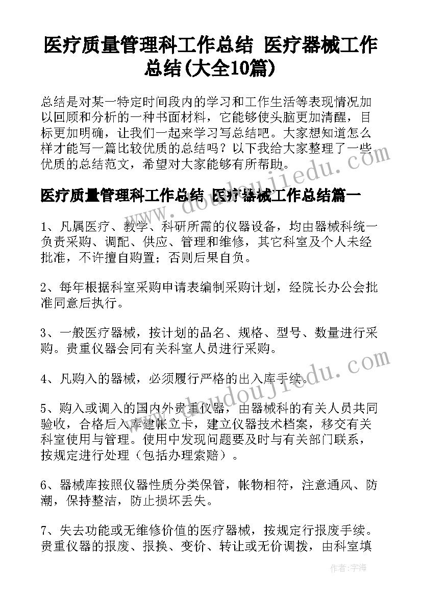 医疗质量管理科工作总结 医疗器械工作总结(大全10篇)