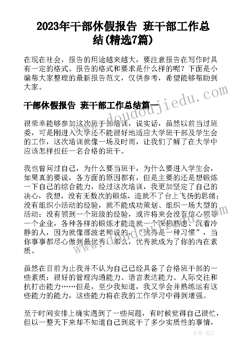 2023年干部休假报告 班干部工作总结(精选7篇)