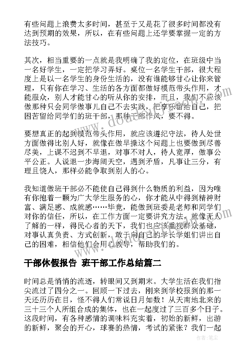 2023年干部休假报告 班干部工作总结(精选7篇)