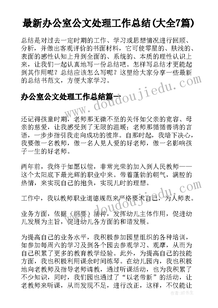 最新办公室公文处理工作总结(大全7篇)