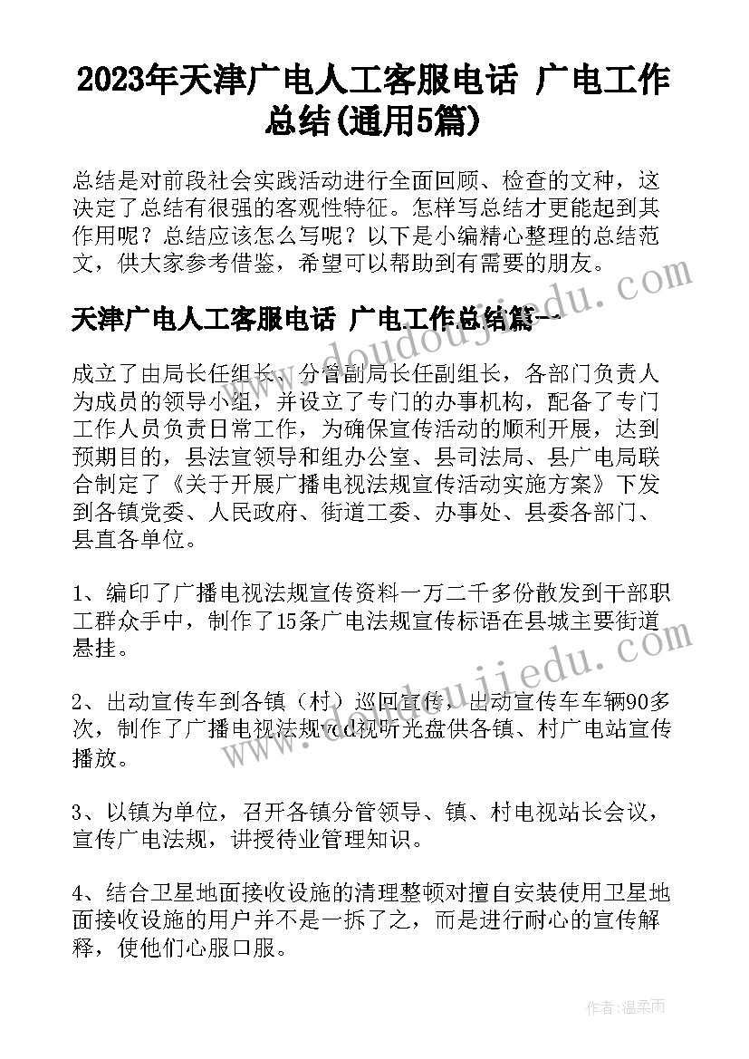 2023年天津广电人工客服电话 广电工作总结(通用5篇)