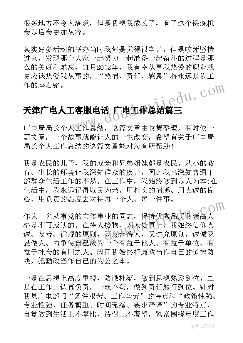 2023年天津广电人工客服电话 广电工作总结(通用5篇)