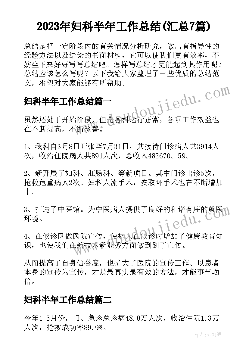 2023年妇科半年工作总结(汇总7篇)