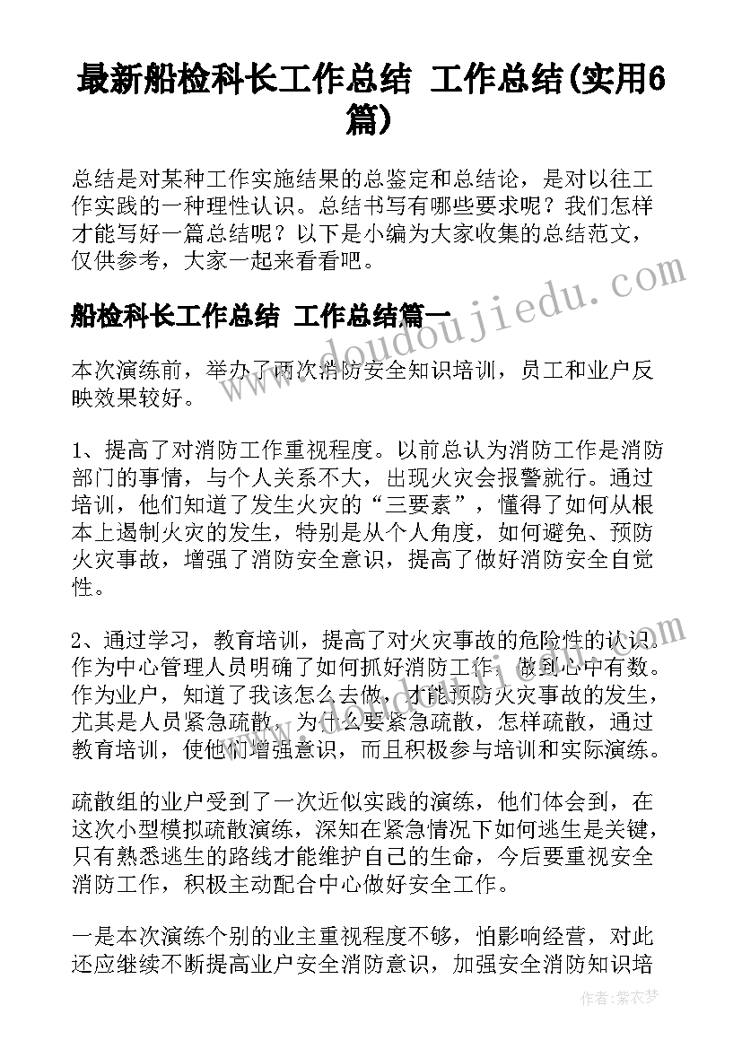 最新船检科长工作总结 工作总结(实用6篇)