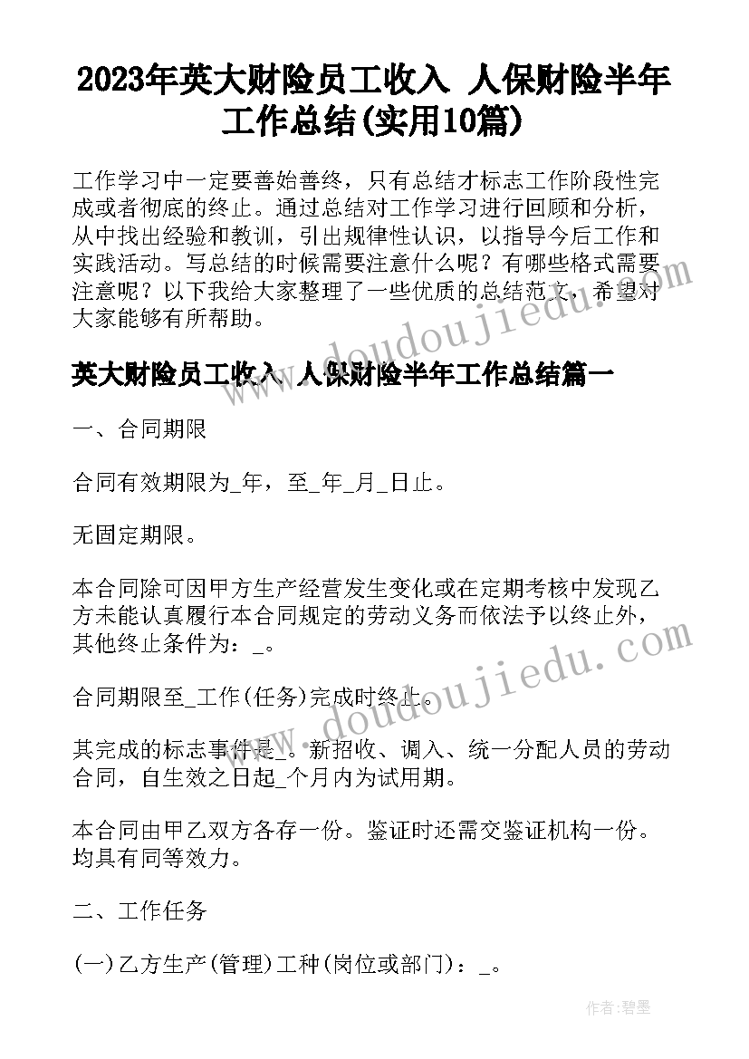 2023年英大财险员工收入 人保财险半年工作总结(实用10篇)