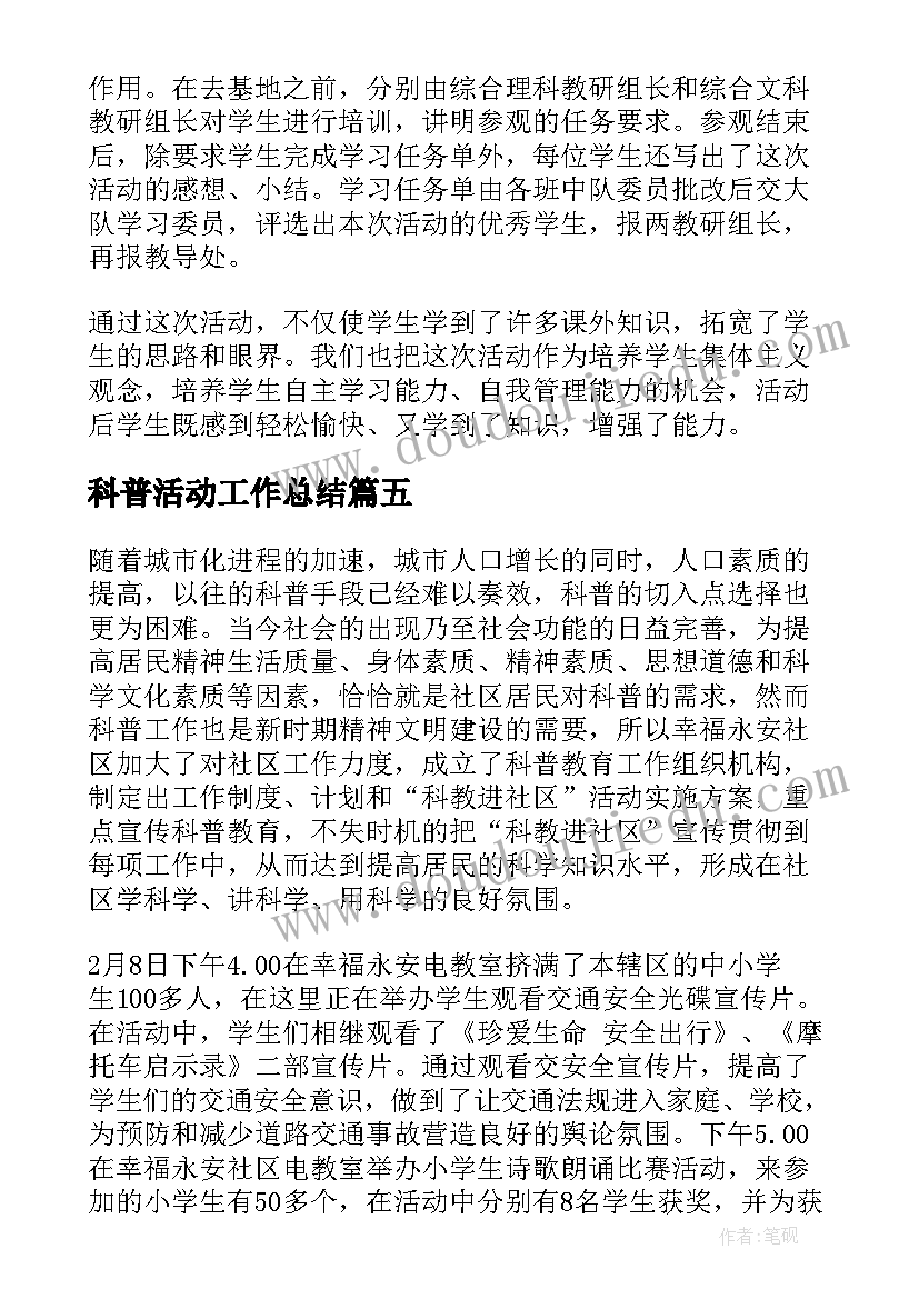 科普活动工作总结(精选7篇)