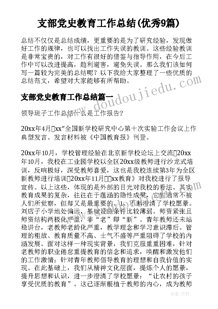 支部党史教育工作总结(优秀9篇)