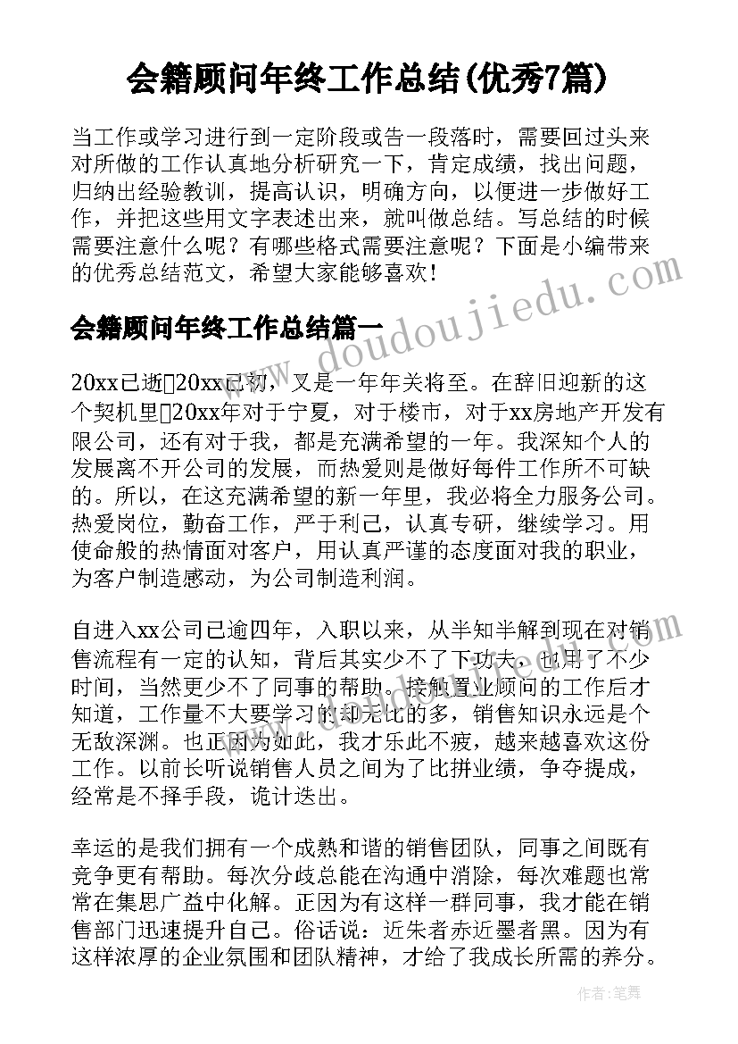 会籍顾问年终工作总结(优秀7篇)