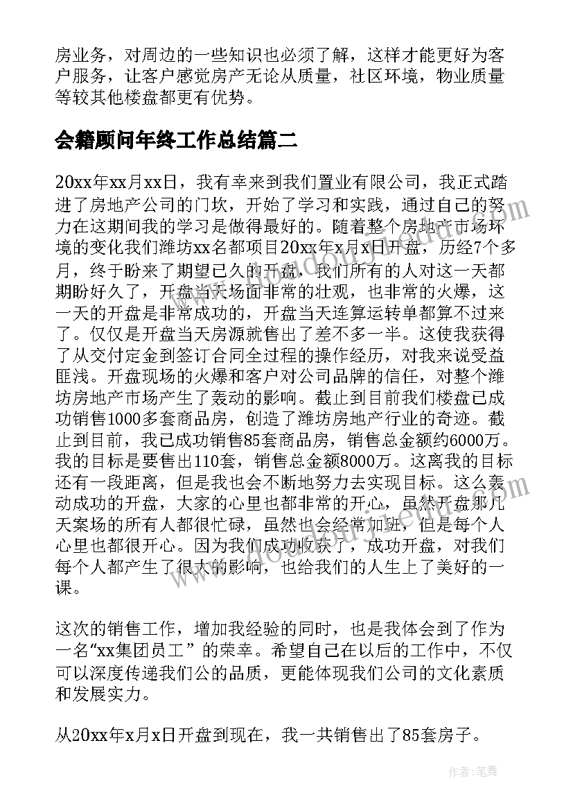 会籍顾问年终工作总结(优秀7篇)