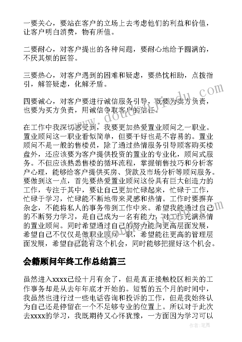 会籍顾问年终工作总结(优秀7篇)