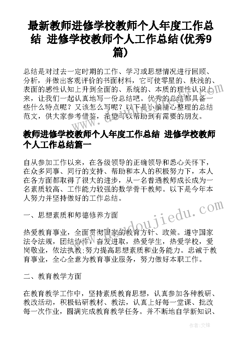 最新教师进修学校教师个人年度工作总结 进修学校教师个人工作总结(优秀9篇)