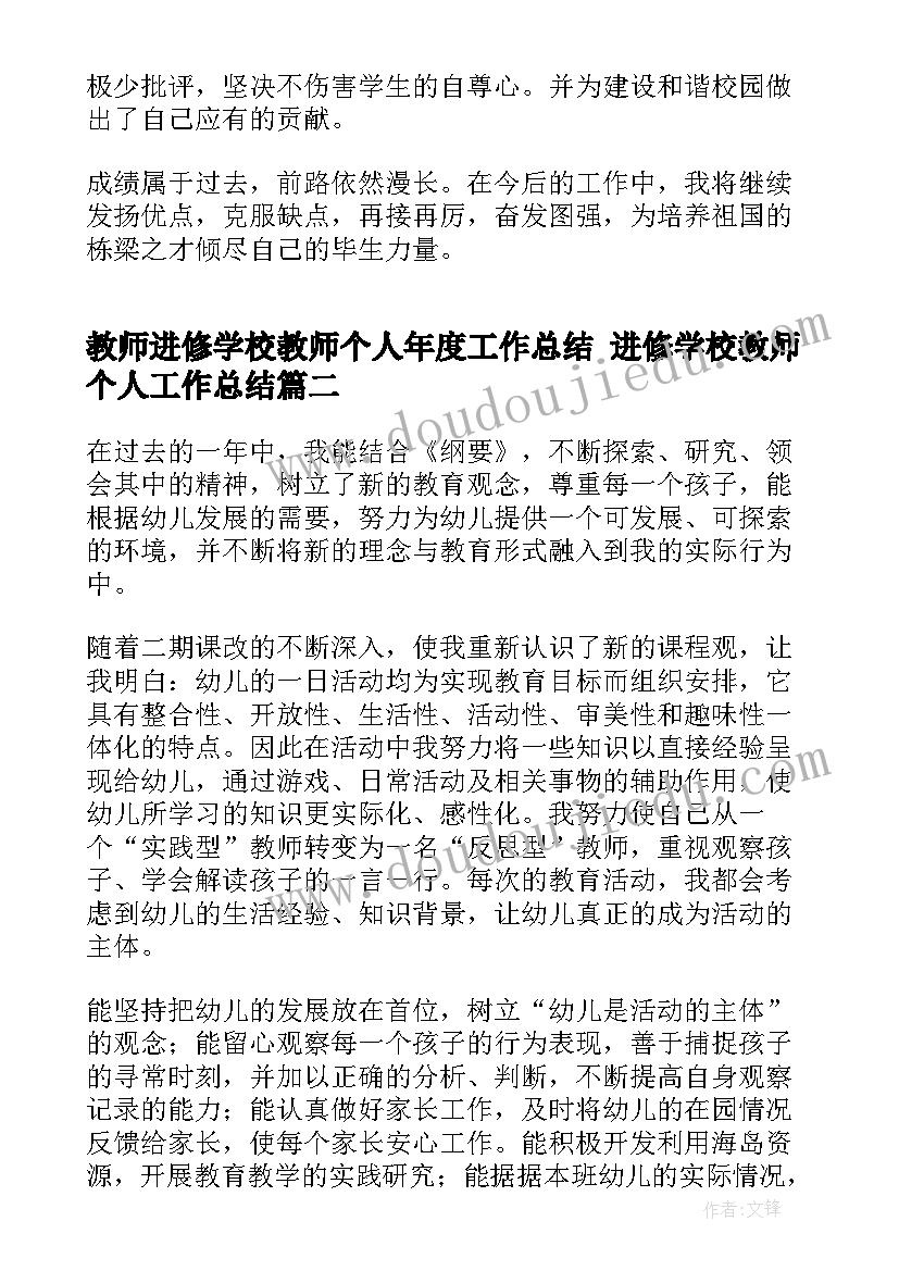 最新教师进修学校教师个人年度工作总结 进修学校教师个人工作总结(优秀9篇)