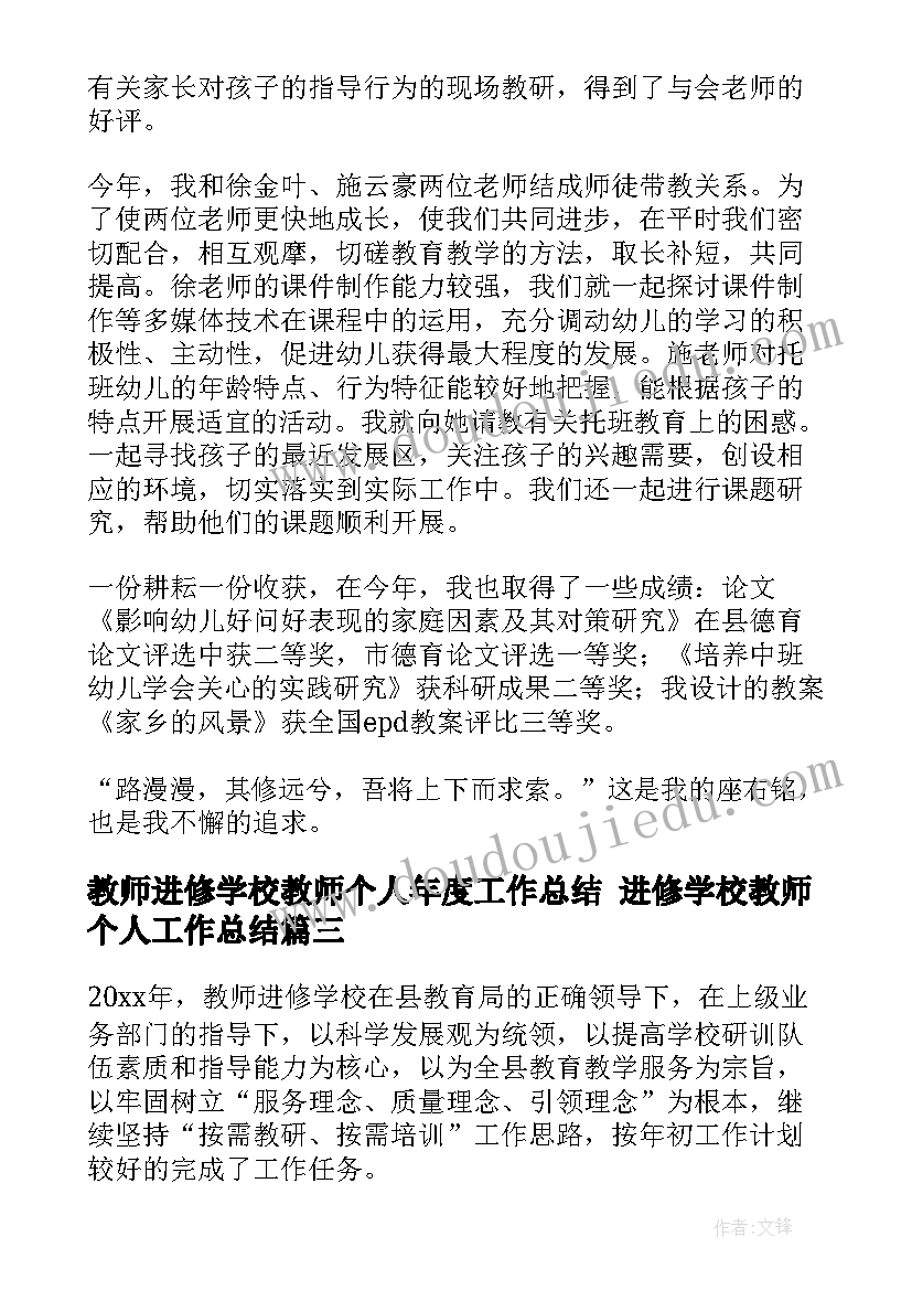 最新教师进修学校教师个人年度工作总结 进修学校教师个人工作总结(优秀9篇)