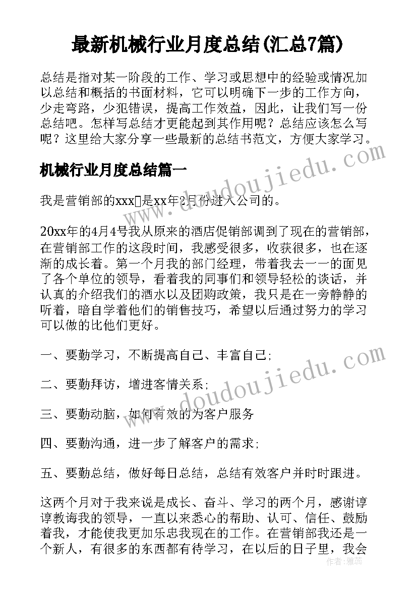 最新机械行业月度总结(汇总7篇)