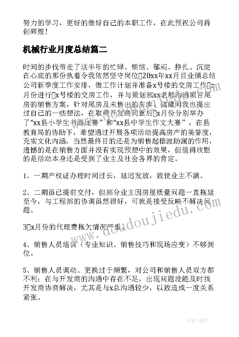 最新机械行业月度总结(汇总7篇)