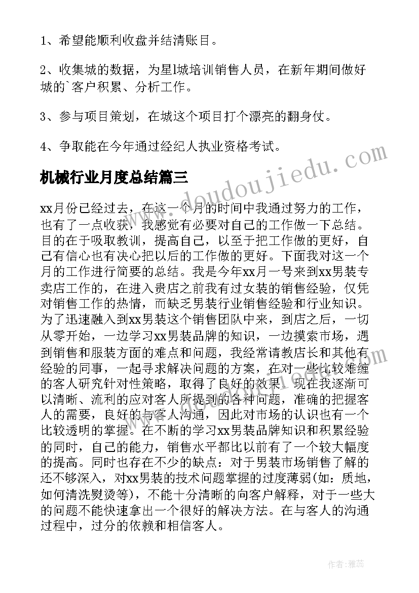 最新机械行业月度总结(汇总7篇)