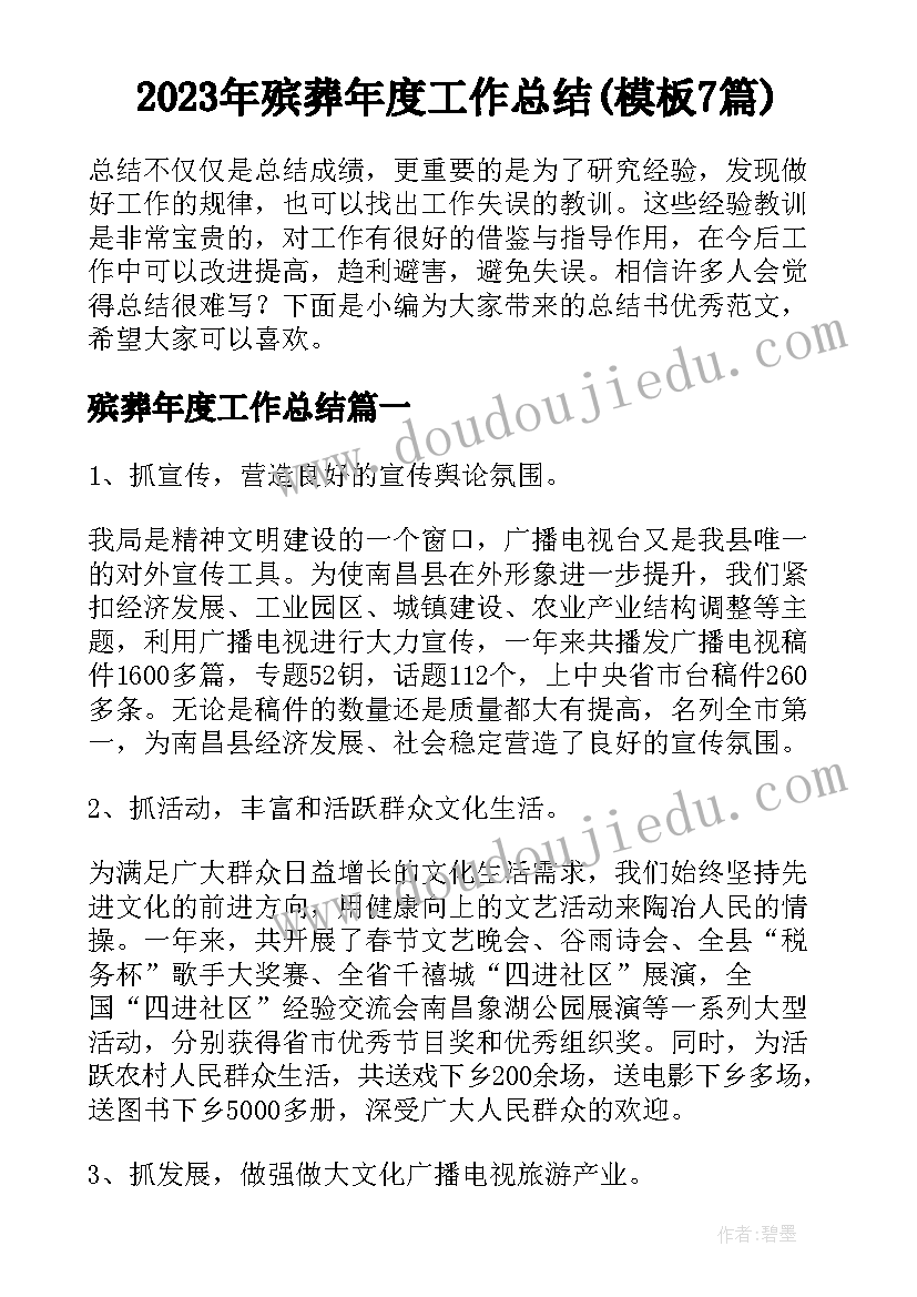 2023年殡葬年度工作总结(模板7篇)