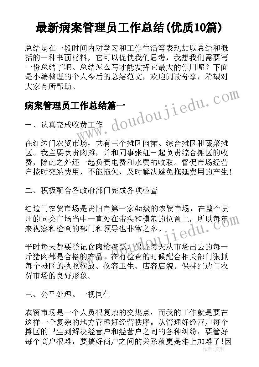 最新病案管理员工作总结(优质10篇)